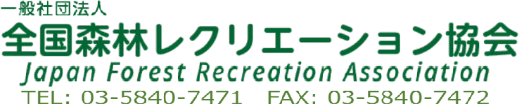 一般社団法人全国森林レクリエーション協会