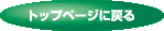 �g�b�v�y�[�W�ɖ߂�