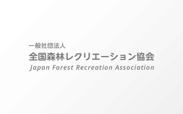 第３1回森林レクリエーション地域  美しの森づくり活動コンクール 受賞者が決定しました