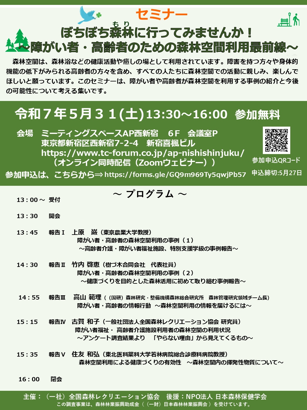 セミナー「ぼちぼち森林(もり)に行ってみませんか!~障がい者・高齢者のための森林空間利用最前線~参加者の募集