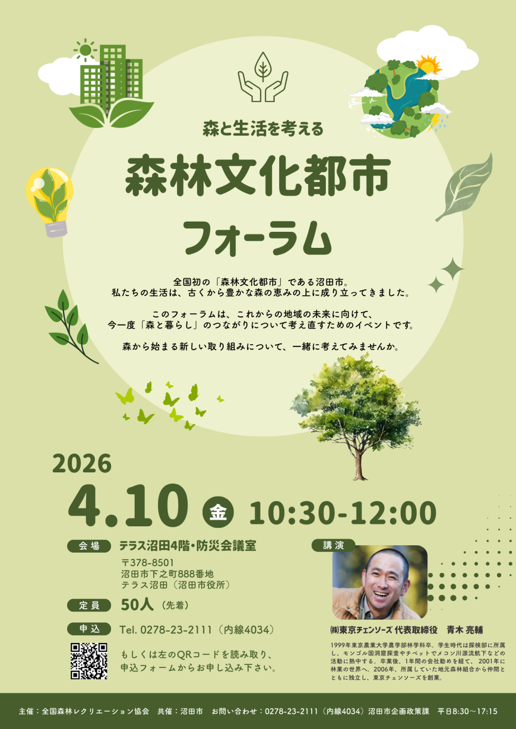 森林文化都市フォーラム開催のお知らせ