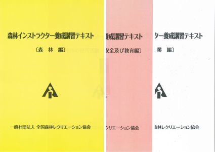 令和８年度森林インストラクター養成講習テキストの販売を開始します