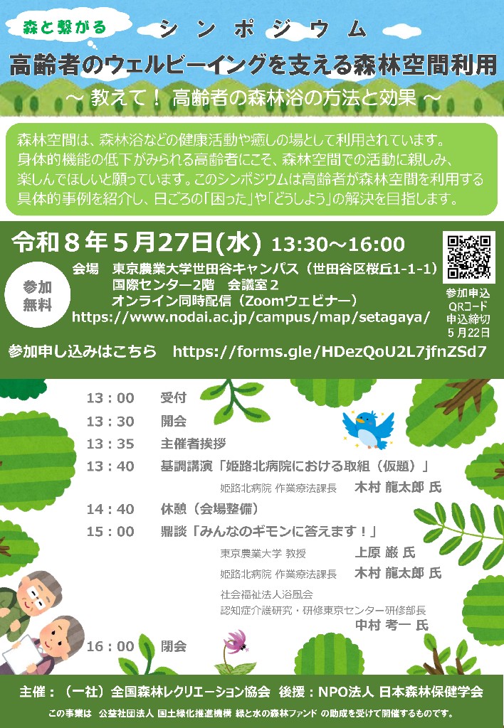 一般参加者募集「シンポジウム　森と繋がる　高齢者のウェルビーイングを支える森林空間利用～教えて！高齢者の森林浴の方法と効果～」　