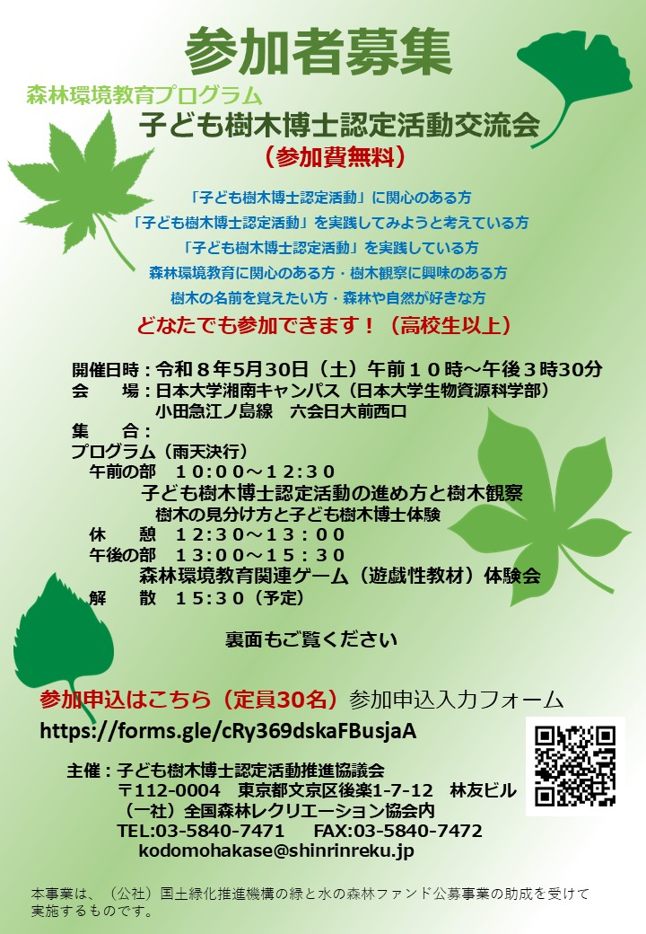 子ども樹木博士に関心のある方歓迎！「子ども樹木博士認定活動交流会」への参加者の募集について