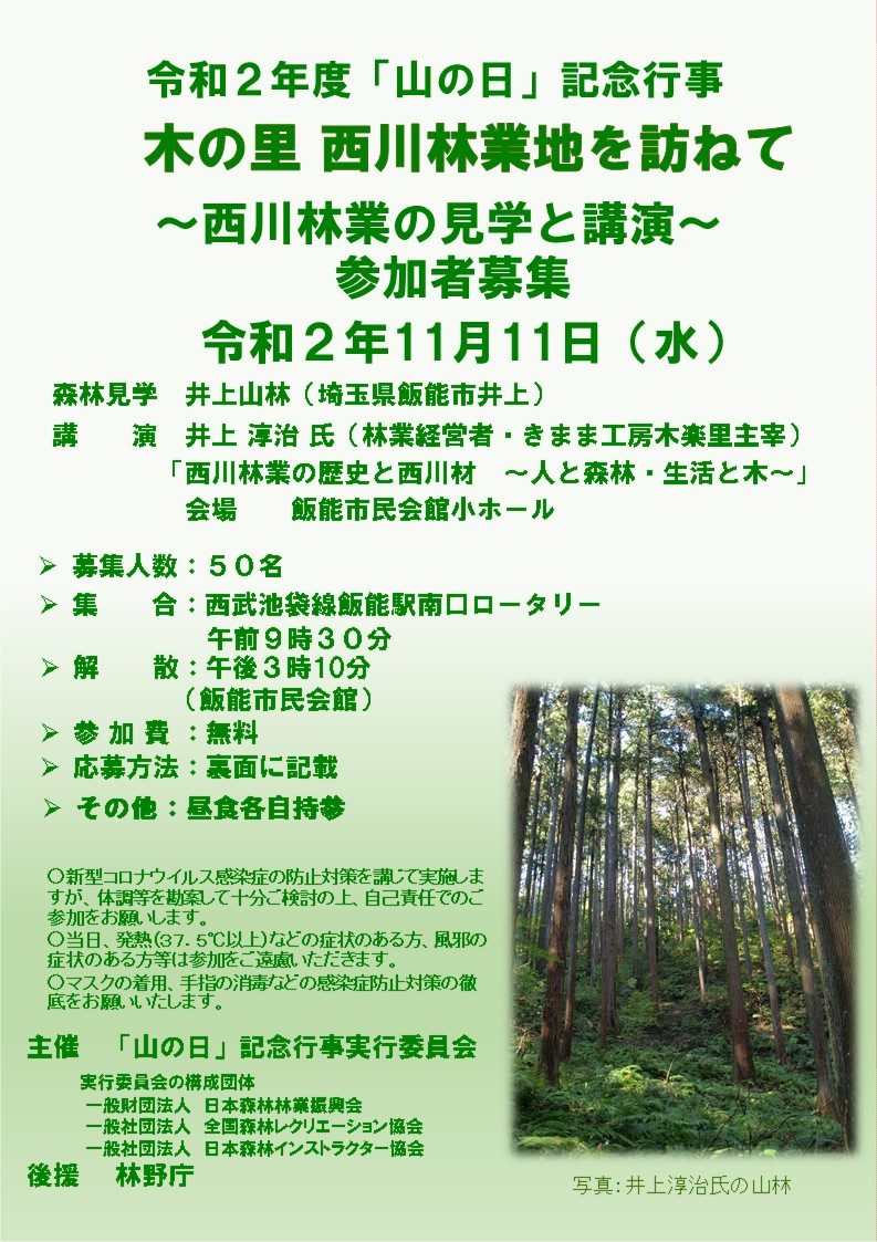 木の里　西川林業地を訪ねて～西川林業の見学と講演～参加者募集（募集締切）