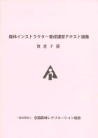 森林インストラクター養成講習テキスト選集（改訂7版）販売のお知らせ