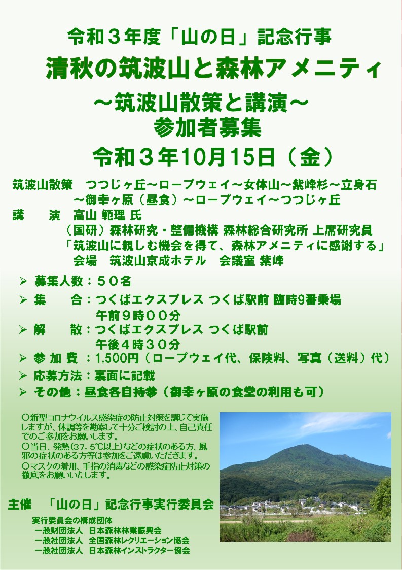  清秋の筑波山と森林アメニティ－筑波山散策と講演－参加者募集（募集は終了しました）