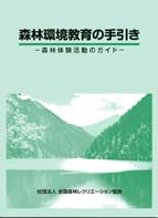 森林環境教育のテキスト・ガイド