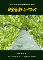 森林体験活動指導者のための安全管理ハンドブック