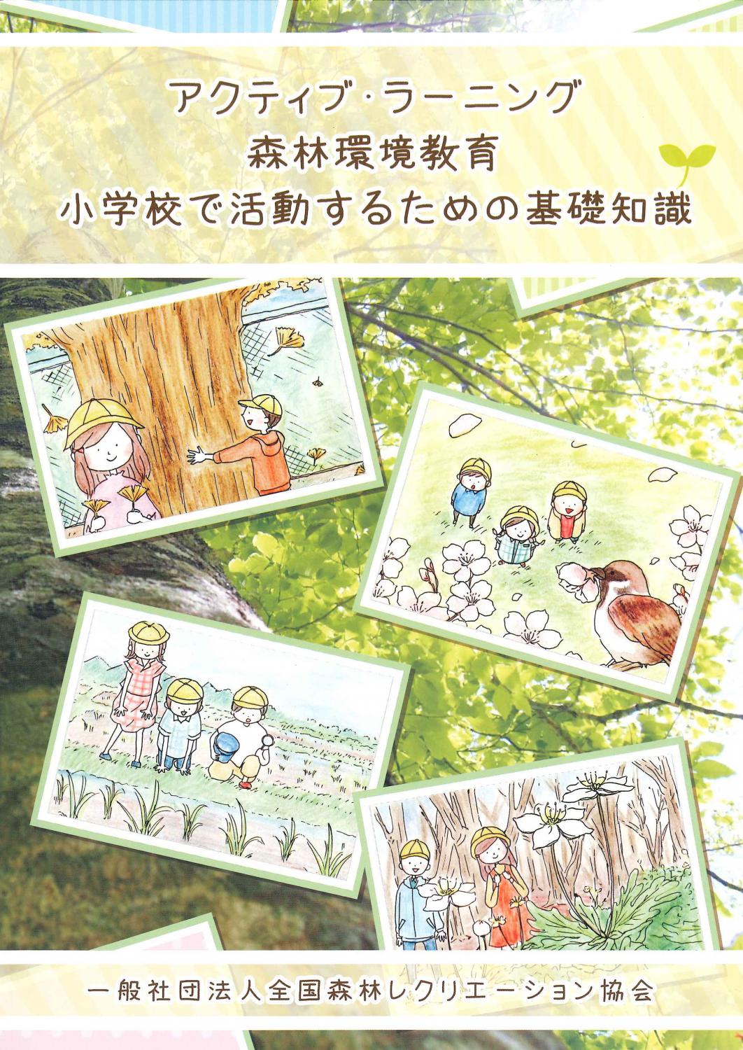 アクティブ・ラーニング　森林環境教育　小学校で活動するための基礎知識