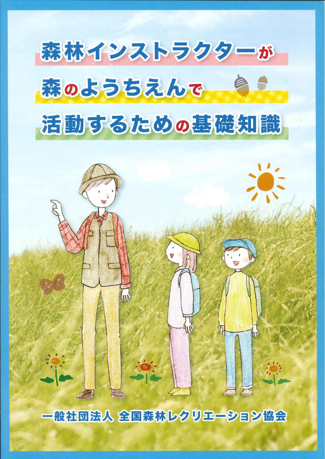 森林インストラクターが森のようちえんで活動するための基礎知識