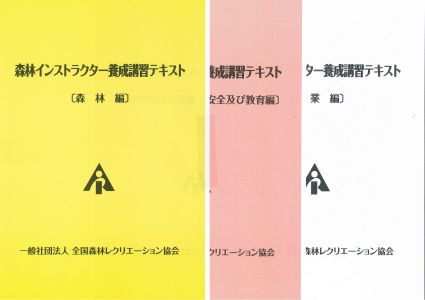 森林インストラクター養成講習テキスト（令和６年度版）