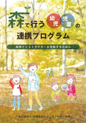 森で行う幼児・児童の連携プログラム