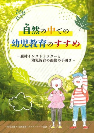 自然の中での幼児教育のすすめ