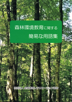 森林環境教育に関する簡易な用語集