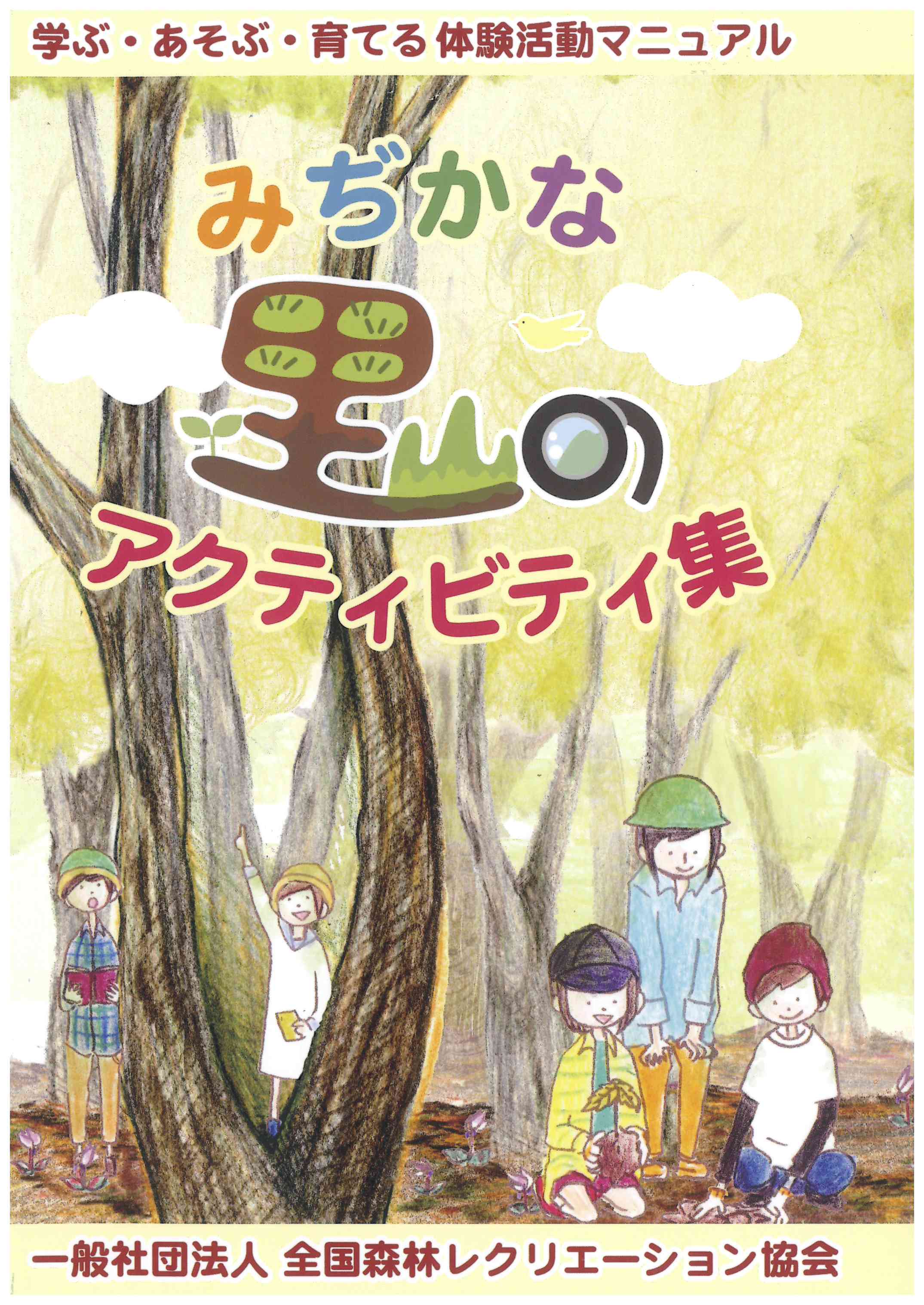 「みぢかな里山のアクティビティ集」学ぶ・あそぶ・育てる体験活動マニュアル（在庫なし）