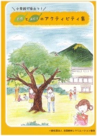 小学校で役立つ！自然とみどりのアクティビティ集 （在庫なし）